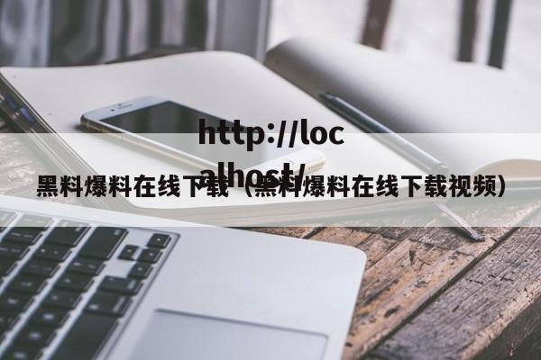 黑料爆料在线下载(黑料爆料在线下载视频)
