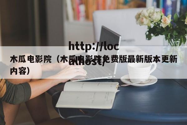 木瓜电影院(木瓜电影院免费版最新版本更新内容)