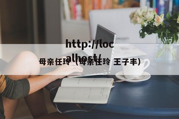 母亲任玲(母亲任玲 王子丰)
